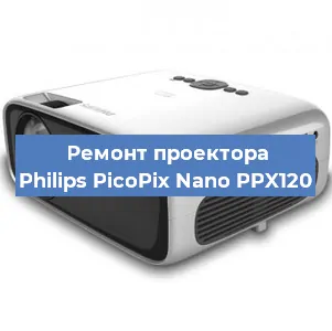 Замена проектора Philips PicoPix Nano PPX120 в Москве